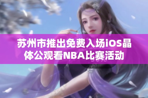ios免费入口nba