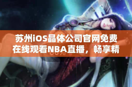 ios免费入口nba