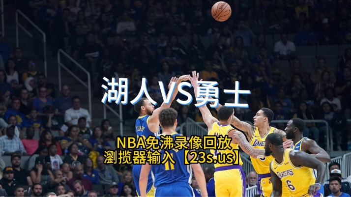 jrs直播极速体育nba
