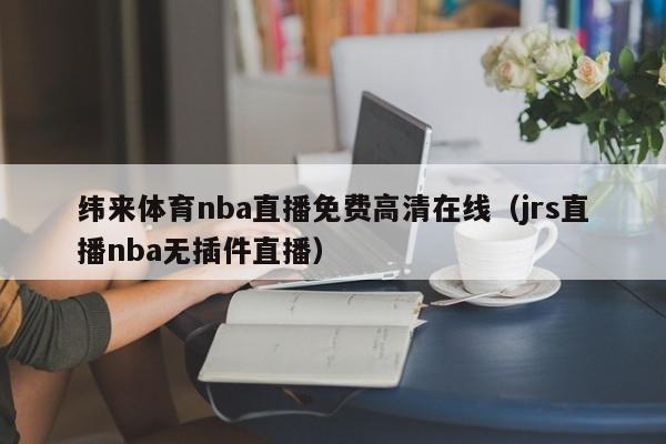 jrs直播极速体育nba