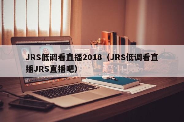 jrs直播极速体育nba