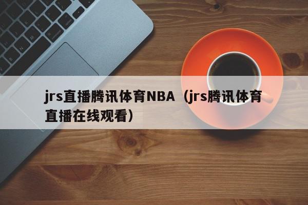 jrs直播极速体育nba