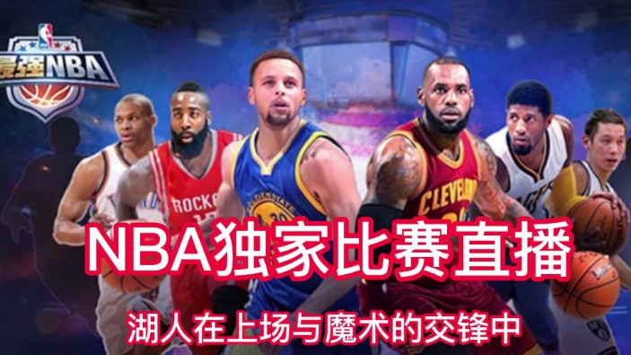 NBA夏季联赛直播