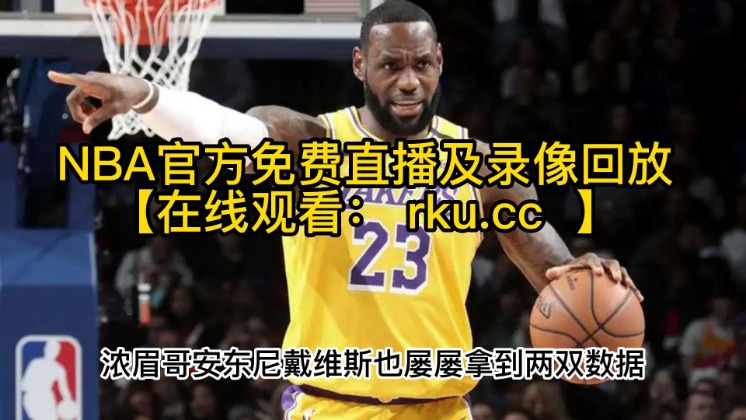 NBA直播